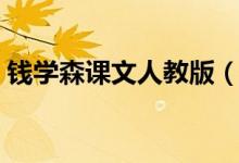 錢學(xué)森課文人教版（錢學(xué)森課文原文及賞析）