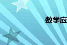 數(shù)學應該怎么學？