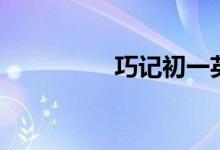 巧記初一英語(yǔ)單詞（六）