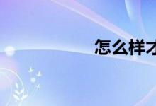 怎么樣才能學好數(shù)學