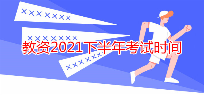 教資2021下半年考試時間
