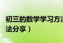初三的數(shù)學(xué)學(xué)習(xí)方法和技巧(初三數(shù)學(xué)學(xué)習(xí)方法分享)