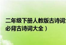 二年級下冊人教版古詩詞大全必背（北師版二年級下冊語文必背古詩詞大全）