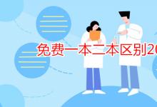 教育資訊：免費(fèi)一本二本區(qū)別2021