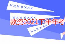 教育資訊：教資2021下半年考試時間