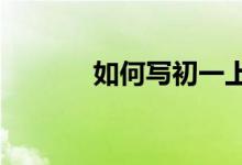 如何寫初一上冊英語助學【2】