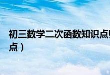 初三數(shù)學(xué)二次函數(shù)知識(shí)點(diǎn)歸納(初三數(shù)學(xué)二次函數(shù)重點(diǎn)知識(shí)點(diǎn))