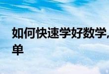 如何快速學好數(shù)學,掌握竅門,數(shù)學就是這么簡單