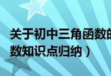 關(guān)于初中三角函數(shù)的知識點(diǎn)總結(jié)（初中三角函數(shù)知識點(diǎn)歸納）