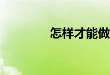 怎樣才能做好數(shù)學(xué)計算題？