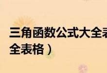 三角函數(shù)公式大全表格正弦(三角函數(shù)公式大全表格)