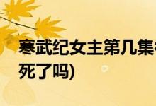 寒武紀女主第幾集被扔(寒武紀女主被扔下海死了嗎)
