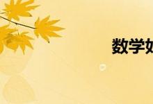 數(shù)學如何輔導？