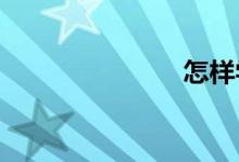 怎樣學習數(shù)學