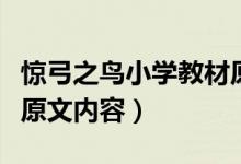 驚弓之鳥小學(xué)教材原文(人教版驚弓之鳥課文原文內(nèi)容)
