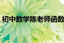 初中數(shù)學陳老師函數(shù)（初中數(shù)學函數(shù)怎么學）