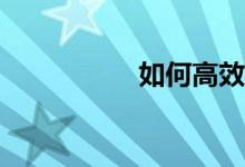 如何高效的學(xué)習(xí)數(shù)學(xué)？