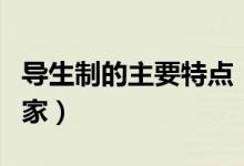 導(dǎo)生制的主要特點(diǎn)(導(dǎo)生制最早出現(xiàn)在哪個(gè)國(guó)家)