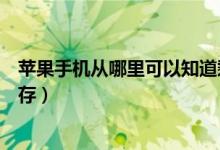 蘋果手機從哪里可以知道剩余內(nèi)存（蘋果手機在哪看剩余內(nèi)存）