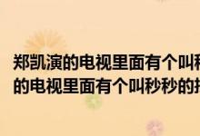 鄭凱演的電視里面有個叫秒秒的拄拐女孩是什么電視(鄭凱演的電視里面有個叫秒秒的拄拐女孩的電視)