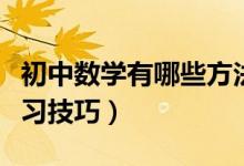 初中數(shù)學有哪些方法學習（初中數(shù)學有哪些學習技巧）