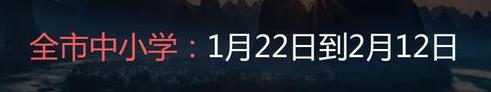 2022年柳州中小學什么時候放寒假