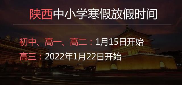 2022年陜西中學(xué)什么時(shí)候放寒假