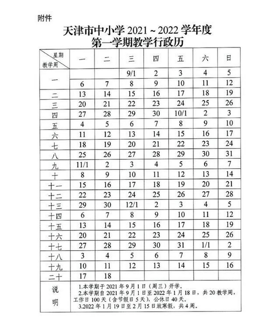 2022天津中小學(xué)什么時候放寒假