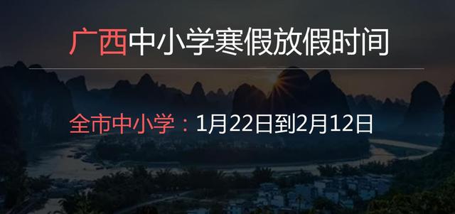 2022年廣西中小學寒假放假時間是幾月幾日