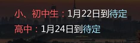 2022年武漢中小學(xué)什么時(shí)候放寒假