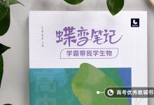 教育資訊:生物一輪用教輔書哪個好 怎么選擇