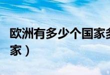歐洲有多少個(gè)國家多少人口（歐洲有多少個(gè)國家）