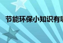 節(jié)能環(huán)保小知識有哪些(節(jié)能環(huán)保小知識)