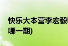 快樂大本營(yíng)李宏毅哪一期(李宏毅首次上快本哪一期)