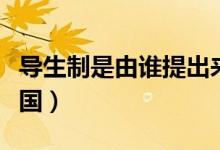 導(dǎo)生制是由誰提出來的(導(dǎo)生制最早出現(xiàn)在哪國)