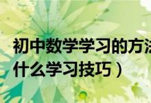 初中數(shù)學(xué)學(xué)習的方法和技巧視頻(初中數(shù)學(xué)有什么學(xué)習技巧)