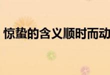 驚蟄的含義順時而動應勢而為（驚蟄的含義）