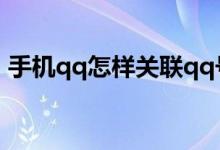 手機(jī)qq怎樣關(guān)聯(lián)qq號(hào)（QQ怎么關(guān)聯(lián)QQ號(hào)）