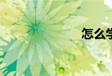 怎么學(xué)好數(shù)學(xué)？