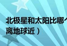 北極星和太陽比哪個(gè)更大（北極星和太陽哪個(gè)離地球近）