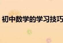 初中數(shù)學(xué)的學(xué)習(xí)技巧(初中數(shù)學(xué)該如何學(xué)習(xí))