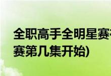 全職高手全明星賽在第幾集(全職高手全明星賽第幾集開始)