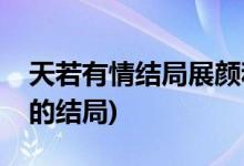 天若有情結(jié)局展顏和誰在一起(天若有情展顏的結(jié)局)