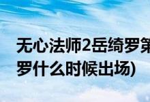 無心法師2岳綺羅第幾集出現(xiàn)(無心法師2岳綺羅什么時(shí)候出場)
