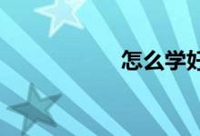 怎么學好六年級數(shù)學