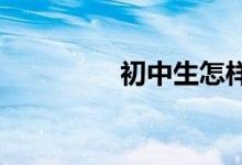 初中生怎樣有效學習數(shù)學