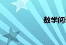 數(shù)學閱讀方法指導