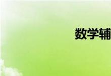 數(shù)學輔導哪家好？