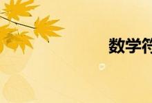 數(shù)學符號怎么打