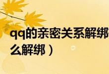 qq的親密關系解綁有提示嗎（QQ親密關系怎么解綁）